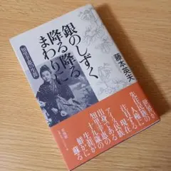 銀のしずく降る降るまわりに 知里幸恵の生涯