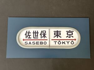 佐世保 東京 20系 レプリカ 方向幕 アルミ塗装 カバー付き
