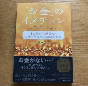 「お金」のイメチェン ネガティブでも遠慮なくお金を手に入れる 創造の法則