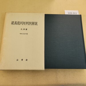 k09-011 最高裁判所判例解説 民事篇 昭和五十五年度 法曹会 ケースカバー劣化 シミ汚れ有 ページに汚れ有