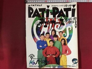 ｓ※　PATI-PATI　パチ・パチ　1989年8月号　Vol.56　表紙・チェッカーズ　米米CLUB UNICORN THE BOOM 他　書籍のみ /K39右