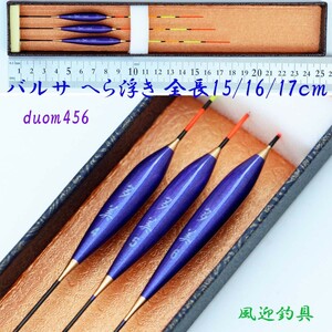 浅ダナ へら浮き ムクトップ 多美 全長15/16/17cm 3本 セット Y13duom456 バルサ製 ウキ