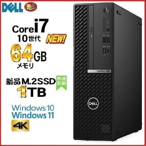 デスクトップパソコン 中古パソコン DELL 3080 第10世代 Core i7 メモリ64GB 新品M.2SSD1TB office Windows10 Windows11 美品 4K 1645