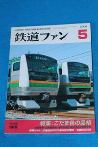 特集　こだま色の品格　　つりかけ博物館　　郵便車と荷物車　気動車編　　１０系軽量客車の足跡　　２００８年５月　　No565 