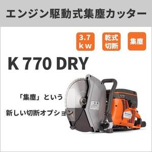 【メーカー直送】Husqvarna 74CCエンジン駆動式集塵カッター 12インチ K770-DRY ハスクバーナ ※ブレード別売り