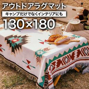 アウトドアラグマット 130×180cm スクレ インテリア アメリカン キャンプ 絨毯 インナー テント ラグ おしゃれ 敷物 ソロキャンプ