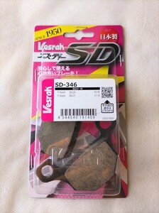 ベスラ ブレーキパッド SD-346 GN125H GS125用 フロントブレーキ 未使用品 匿名配送 VESRAH レジンパッド オーガニックパッド.