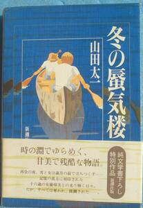 ○◎冬の蜃気楼 山田太一著 新潮社 初版