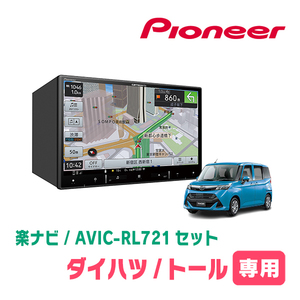 トール(R2/9～現在)専用　AVIC-RL721 + KLS-Y817D　8インチ/楽ナビセット　パイオニア正規品販売店