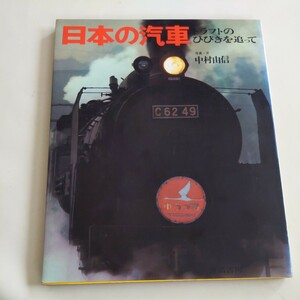 『日本の汽車ドラフトのひびきを追って』4点送料無料鉄道関係多数出品機関車8108物語さようならC62