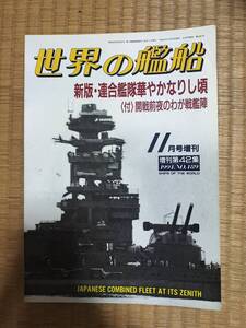 世界の艦船　1994年11月号増刊　№489　新版・連合艦隊華やかなりし頃　海人社　H161