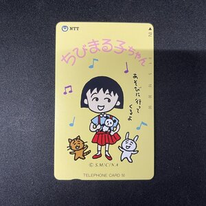 ちびまる子ちゃん さくらももこ テレカ テレホンカード 50度数【KA353】