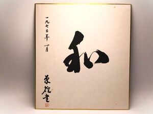 【真作】　肉筆色紙　『和』　菊雄　　未詳　1975年　　　　O0217A