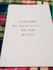 鉄緑会　高2数学実戦講座　東大・京大に強くなりましょう　 駿台 河合塾 鉄緑会 代ゼミ Z会 ベネッセ SEG 共通テスト