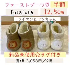 新品未使用　ファーストブーツ　12.5cm バースデイ　futafuta セット