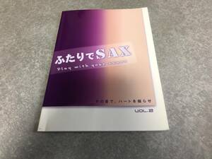 ふたりでSAX Vol.2 その音で、ハートを揺らせ　　西田 直嗣 (著), 星出 尚志 (著)
