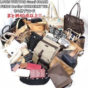 初売り!　1円～　★豪華40点以上まとめ売り★ Louis Vuitton・Gucci・COACH・FENDI・Cartier・YSL・BURBERRY・その他ブランド バッグ 財布