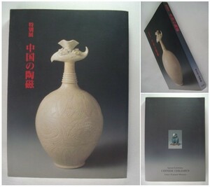 大型図録 特別展 中国の陶磁 唐三彩/青磁/白磁/景徳鎮/白釉/油滴天目/青花/五彩/豆彩［所有印有り］