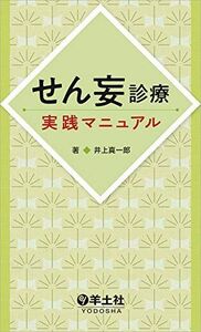 [A11762788]せん妄診療実践マニュアル 井上 真一郎