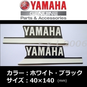 送料無料 ヤマハ 純正 ステッカー 【YAMAHA】ストライプ左右セット ホワイト/ブラック 140mm ビーノ アクシスZ NMAX トリシティ125