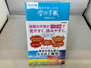 空の手帳 ワイド判 森田正光