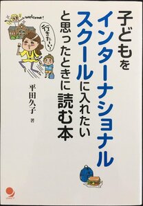 子どもをインターナショナルスクールに入れたいと思ったときに読む本