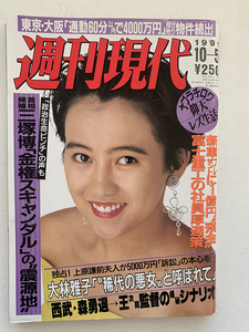 週刊現代 1991年11月5日号 　かとうれいこ　ほか