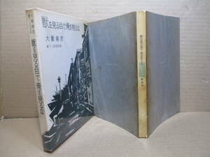 ☆大藪春彦『 書き下ろし 獣を見る目で俺を見るな 』桃源社;昭和36年;初版;函付;本;元パラ;フランス装;装幀:三井永一