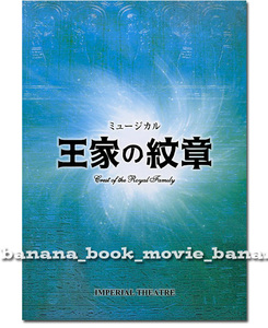 舞台『王家の紋章』パンフ■浦井健治/新妻聖子/宮澤佐江/宮野真守/平方元基/伊礼彼方/濱田めぐみ/山口祐一郎■　　プログラム パンフレット