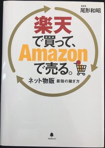 楽天で買って、Amazonで売る。