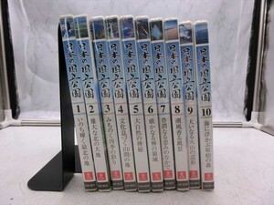 MD【SD6-45】【60サイズ】▲一部開封/日本の国立公園/ユーキャン/DVD/全巻セット/1～10巻/1,2巻のみ開封/上部に汚れあり