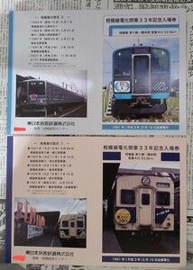 JR東日本横浜支社 相模線電化開業33年記念全駅硬券入場券セット オリジナル台紙付　※フリクションボールペン、キーホルダーはつきません