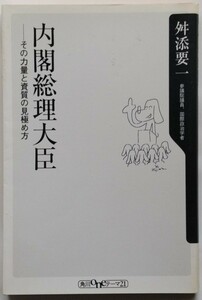 内閣総理大臣－その力量と資質の見極め方－　舛添要一　角川oneテーマ21