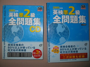 ★2005年英検準２級全問題集と別売ＣＤセットＣＤ3枚　シェアＮｏ1英語検定書 :試験６回分を収録二次試験問題収録★旺文社 定価：\2,500 