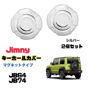 【シルバー】ジムニー シエラ キーホールカバー マグネットタイプ 2個 Jimny JB64 JB74 鍵穴カバー 【送料無料】