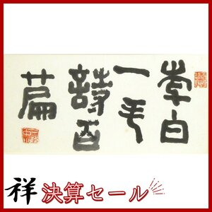 祥決算SALE【真作】中川一政「李白一斗詩百篇」書34×69.5cm 落款有 豪快な筆致 杜甫 直筆 巨匠の一点もの！【ギャラリー祥】