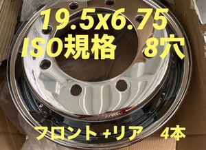 大型 トラック 用★メッキホイール 19.5×6.75 8穴 ISO規格★4本★H19001