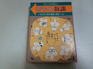 ●P283●SFバカばなし●おもろ放談●小松左京筒井康隆星新一●大伴昌司平井和正矢野徹石川喬司豊田有恒●角川文庫●昭和56年3版●即決