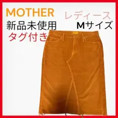 【新品未使用】タグ付き❣️MOTHER レディース スカート Mサイズ 新品未使用