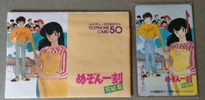 1円スタート！【未使用】めぞん一刻 完結編 当時物 テレホンカード 少年サンデー 高橋留美子 音無響子 五代裕作 