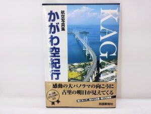 サ/ 航空写真集 かがわ空紀行 四国新聞社創刊110周年記念 帯あり 初版 1999年 大型本 四国新聞社 /HY-0410