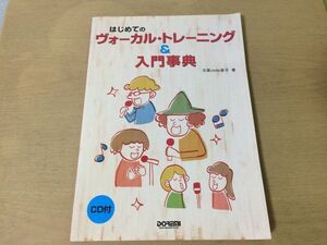 ●K113●はじめてのヴォーカルトレーニング&入門事典●古屋chibi恵子●呼吸法横隔膜腹筋ロングトーンブレスコントロール低音域●CD付●即決