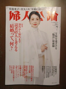 婦人公論　2024年7月号　腸活最前線　結婚って何　岩下志麻　半藤末利子　松井久子　木村早太×酒井順子　阿藤愛子　月城かなと