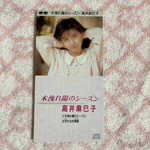 n 2621 8cmCD★高井麻巳子『木洩れ陽のシーズン/汚れなき悪戯』CD