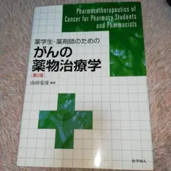 薬学生・薬剤師のためのがんの薬物治療学