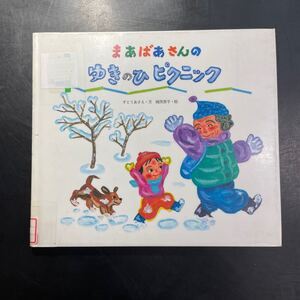 まあばあさんのゆきのひピクニック　すとうあさえ・文　織茂恭子・絵　絵本　子ども　幼児　幼稚園　読み聞かせ　本　中古　