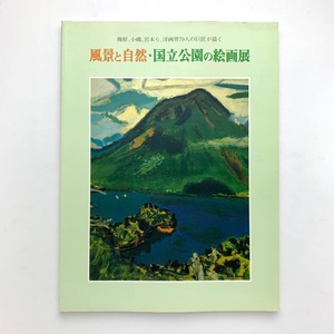 風景と自然・国立公園の絵画展　1998年　小杉放菴記念日光美術館　＜ゆうメール＞