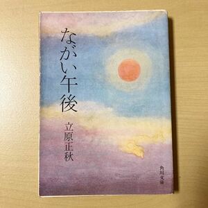 立原正秋　『ながい午後』　角川文庫