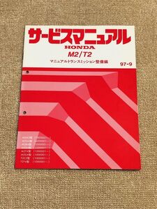 プレリュード/アコード/トルネオ　BB5/BB6/BB7/BB8/CF3/CF4　サービスマニュアル　【M2/T2　マニュアルトランスミッション整備編】　97.09