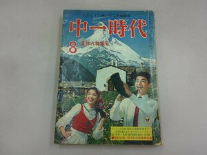 中一時代　昭和41年8月号 1966年